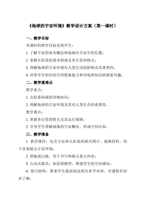 《第一章第一节地球的宇宙环境》教学设计教学反思-2023-2024学年高中地理湘教19必修第一册