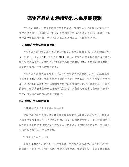 宠物产品的市场趋势和未来发展预测