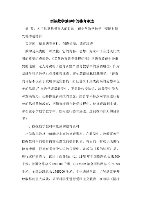 例谈数学教学中德育渗透