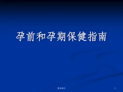 孕前和孕期保健指南
