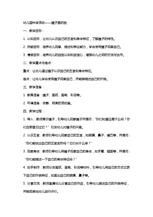 幼儿园科学镜子里的我教案优秀范文