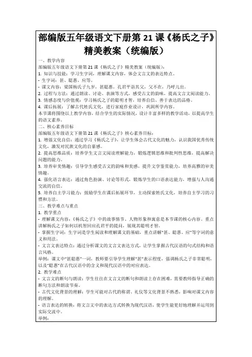 部编版五年级语文下册第21课《杨氏之子》精美教案(统编版)