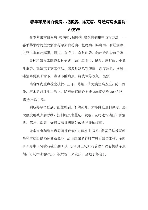 春季苹果树白粉病、根腐病、褐斑病、腐烂病病虫害防治方法