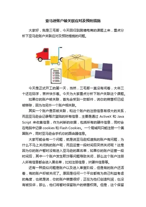 亚马逊账户被关联应对及预防措施