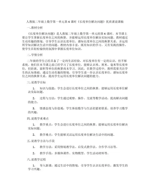 人教版二年级上数学第一单元第4课时《长度单位解决问题》优质课说课稿