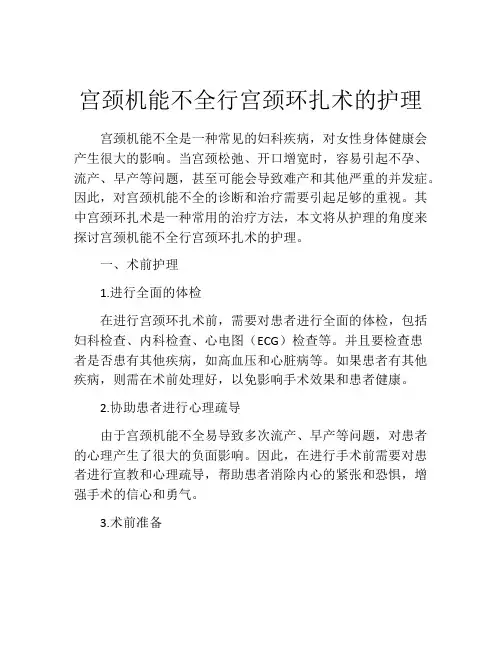 宫颈机能不全行宫颈环扎术的护理