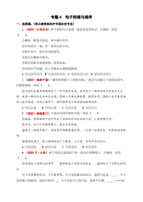 2023-2024学年小升初语文真题专项训练专题4+句子衔接与排序(有解析)