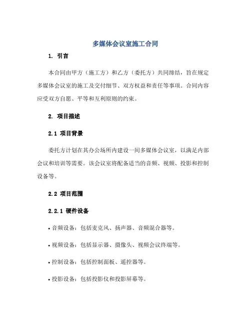 2023多媒体会议室施工合同正规范本(通用版)
