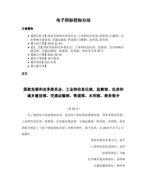 电子招标投标办法