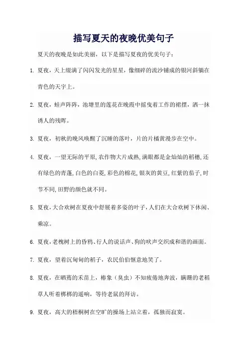 描写夏天的夜晚优美句子