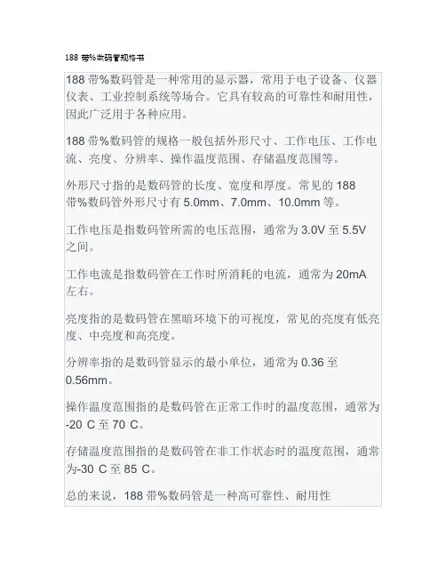 188带%数码管规格书