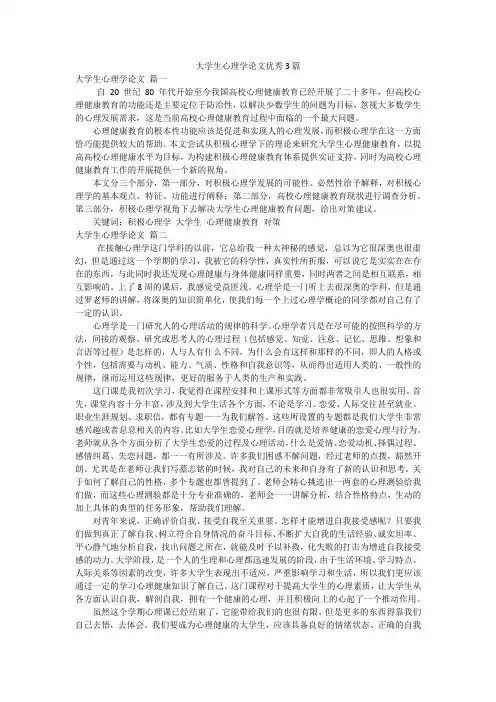 大学生心理学论文优秀3篇