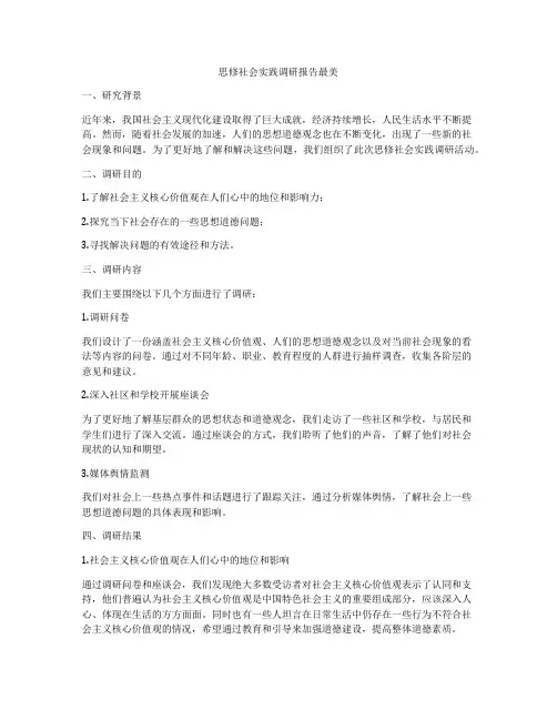 思修社会实践调研报告最美