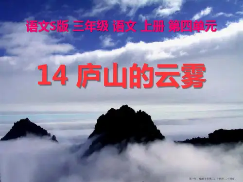 2022语文S版语文三上《庐山的云雾》ppt课件1