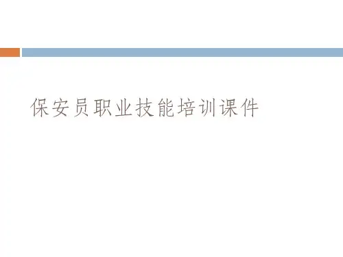 保安员职业技能培训课件.完整版PPT文档