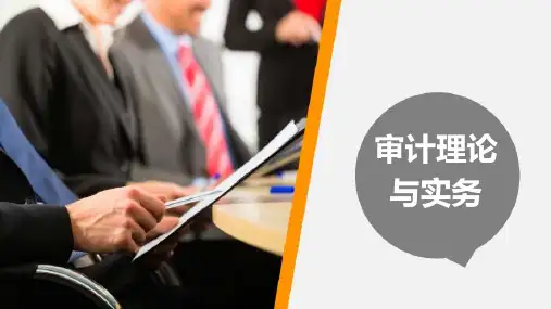 第三章 审计职业道德和法律责任