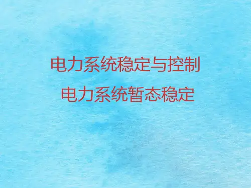 电力系统稳定与控制ppt课件