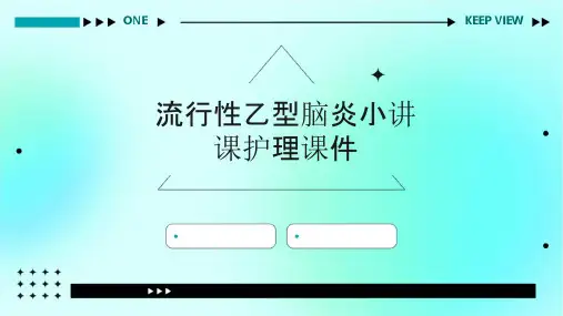 流行性乙型脑炎小讲课护理课件