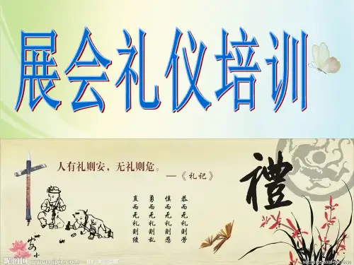 展会礼仪培训PPT课件