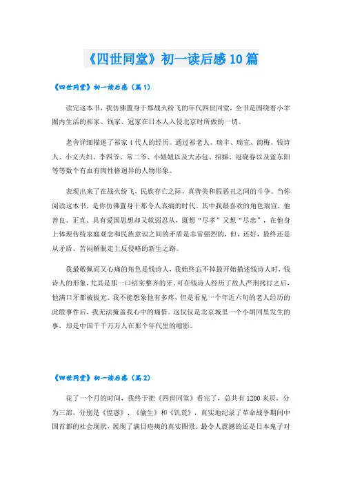 《四世同堂》初一读后感10篇