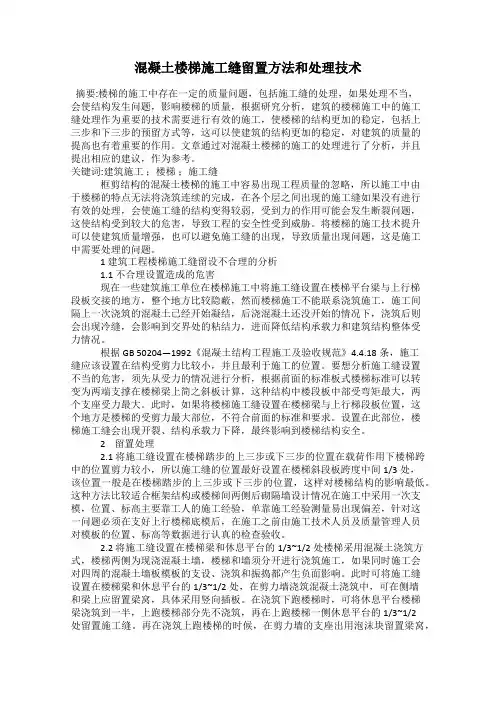 混凝土楼梯施工缝留置方法和处理技术