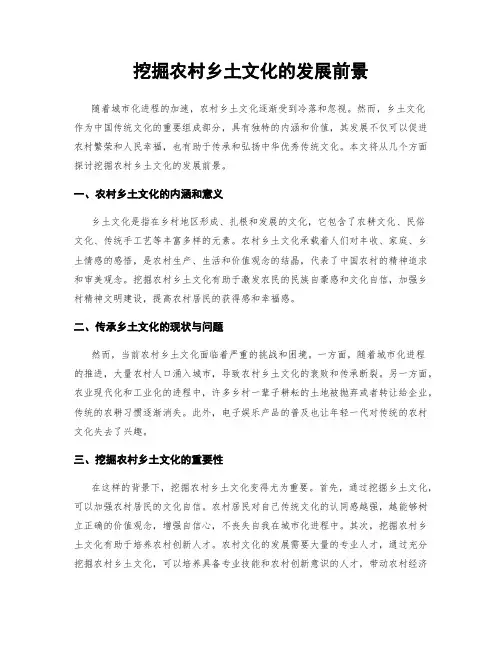 挖掘农村乡土文化的发展前景