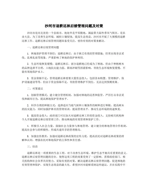 沙河市退耕还林后续管理问题及对策