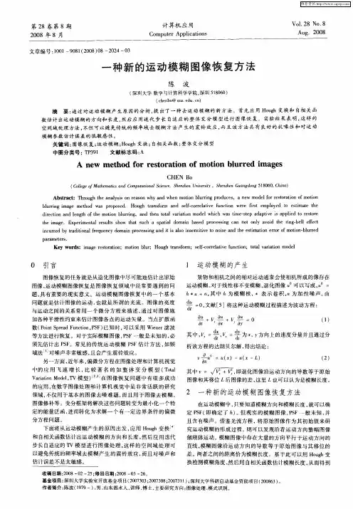 一种新的运动模糊图像恢复方法