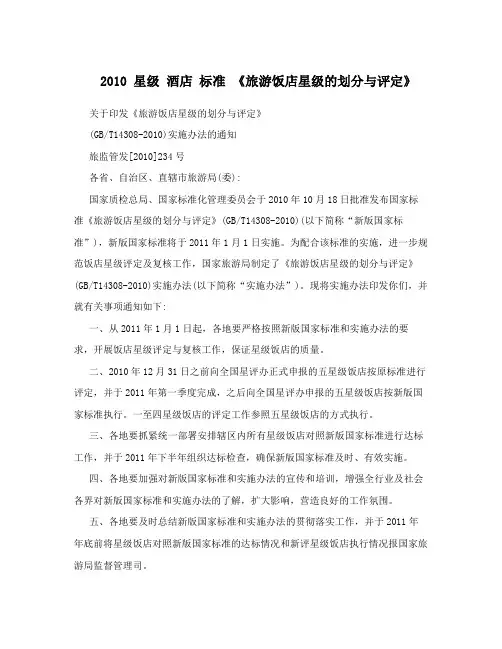 2010星级酒店标准《旅游饭店星级的划分与评定》