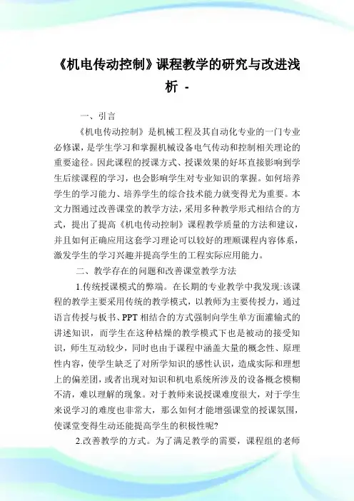 《机电传动控制》课程教学的研究与改进浅析.doc