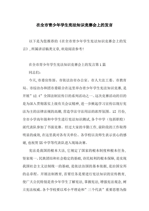 在全市青少年学生宪法知识竞赛会上的发言-最新范文