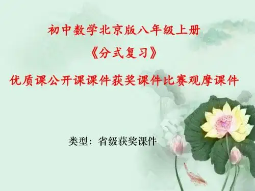 初中数学北京版八年级上册《分式复习》优质课公开课课件获奖课件比赛观摩课件
