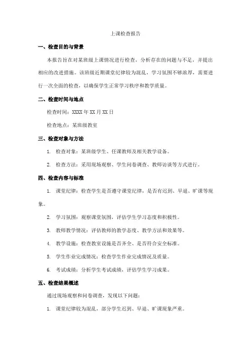 上课检查报告