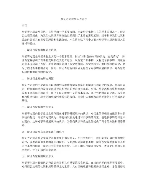 辩证否定观知识点总结