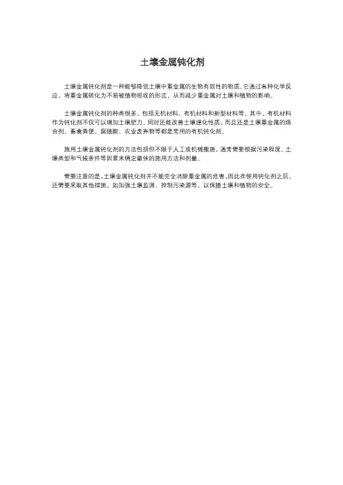 土壤金属钝化剂