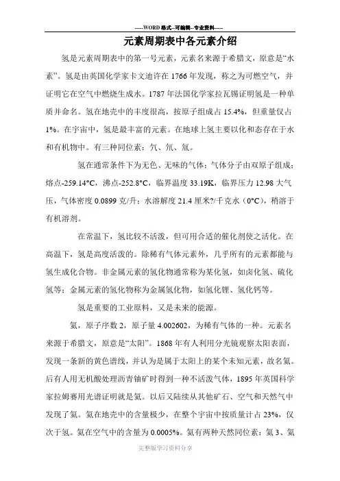 元素周期表中各元素介绍