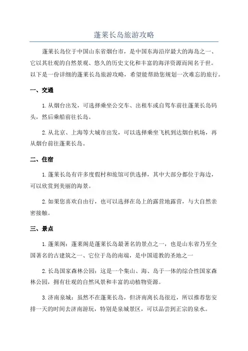 蓬莱长岛旅游攻略