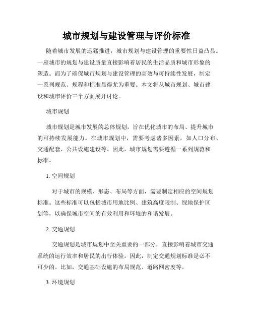 城市规划与建设管理与评价标准