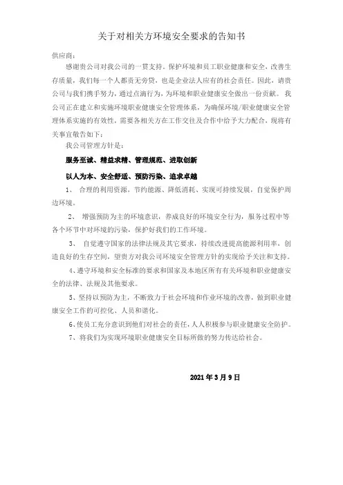 对相关方环境安全要求的告知书
