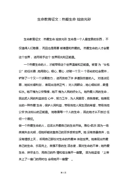 生命教育征文：热爱生命绽放光彩