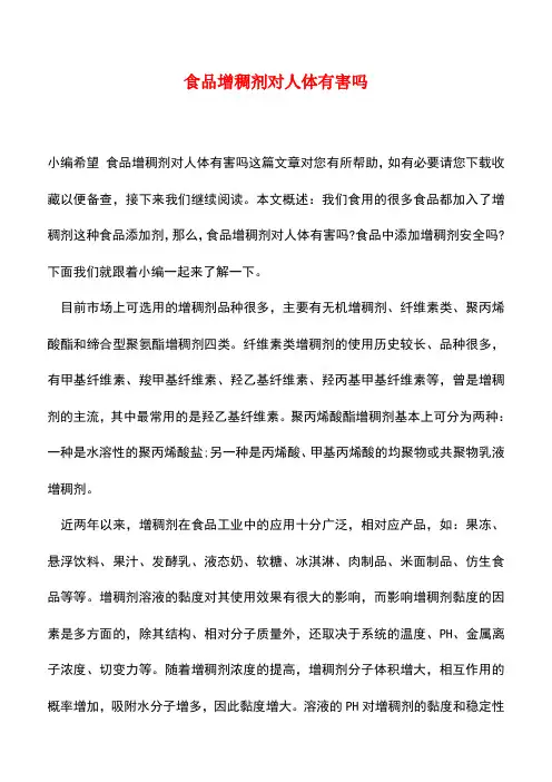 【精品推荐】食品增稠剂对人体有害吗