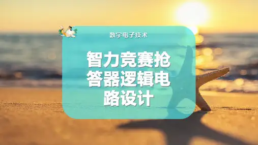 智力竞赛抢答器逻辑电路设计