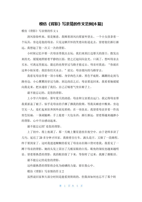 模仿《背影》写亲情的作文范例[6篇]