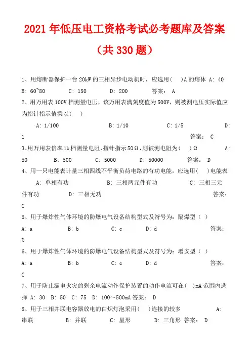2021年低压电工资格考试必考题库及答案(共330题)