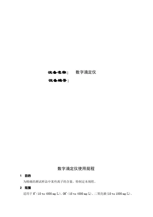 数字滴定仪操作规程
