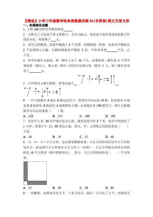 【精选】小学三年级数学经典奥数题训练50(含答案)图文百度文库