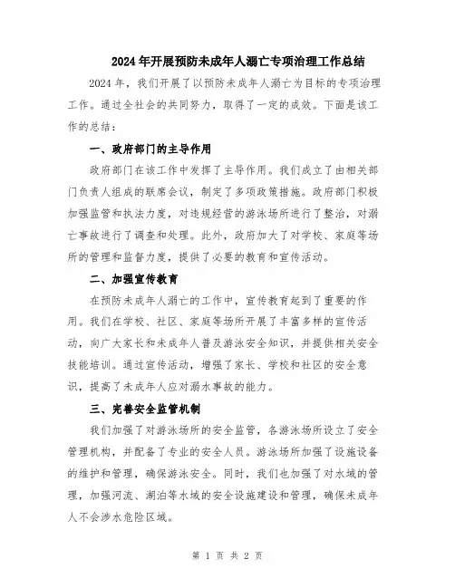 2024年开展预防未成年人溺亡专项治理工作总结