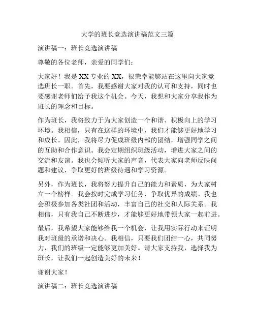 大学的班长竞选演讲稿范文三篇