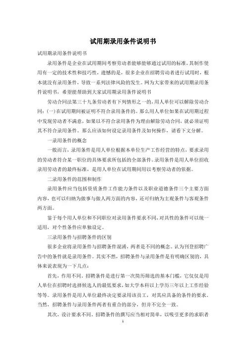 试用期录用条件说明书