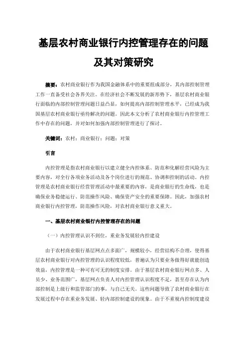基层农村商业银行内控管理存在的问题及其对策研究